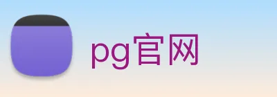 pg官网 Logo